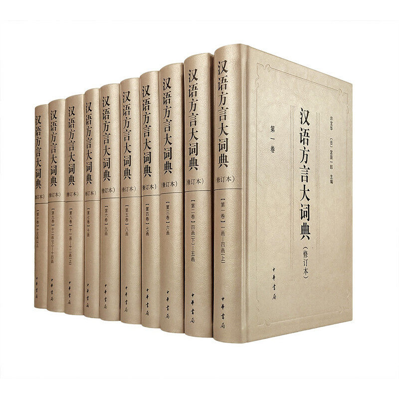汉语方言大词典（修订本&middot;全十册）作者:许宝华，宫田一郎 编 出版社:中华书局P