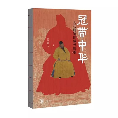 冠带中华：古代服饰的域外影响 作者:徐文跃 出版社:中华书局