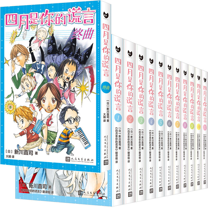 漫画 四月是你的谎言共12册 四月是你的谎言&middot;终曲 作者:〔日〕新川直司 出版社:人民文学出版社