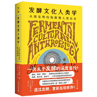 发酵文化人类学：从微生物的角度看人类社会 作者:[日]小仓拓 出版社:广西师范大学出版社