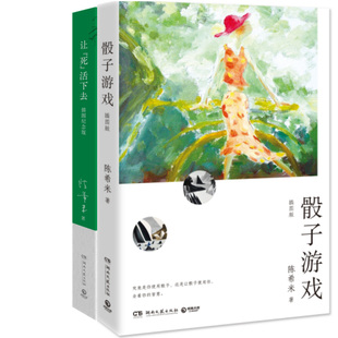 骰子游戏+让“死”活下去共2册 作者:陈希米 著 陈希米作品