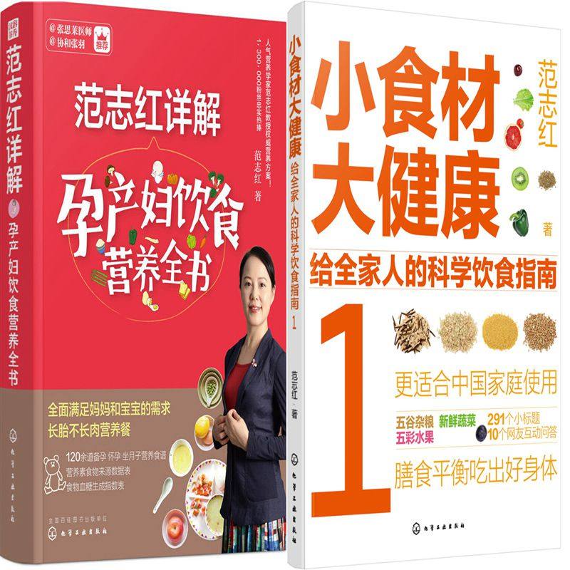 范志红详解孕产妇饮食营养全书+小食材大健康共2册 作者:范志红 范志红作品 饮食健康养生书
