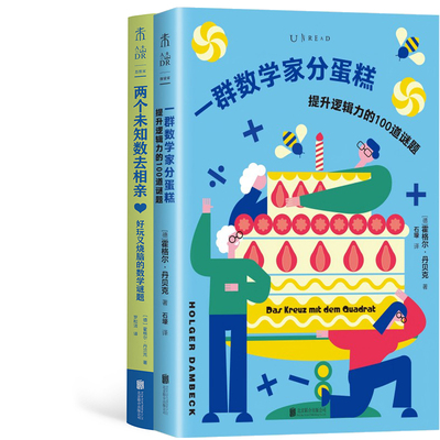 一群数学家分蛋糕+两个未知数去相亲共2册 作者:[德]霍格尔·丹贝克 著