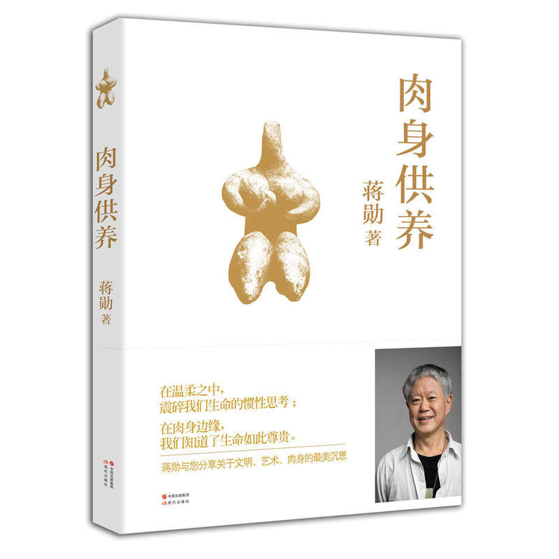 F4 蒋勋肉身供养 作者:蒋勋著 出版社:现代出版社