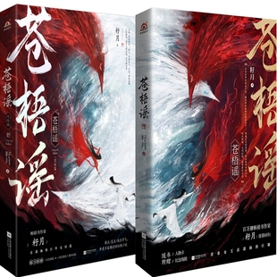 苍梧谣+苍梧谣完结篇共2册 作者:籽月 出版社:江苏凤凰文艺出版社 古代言情小说 玄幻小说