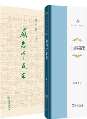 感恩师友录+中国学案史共2册 作者:陈祖武 出版社:商务印书馆