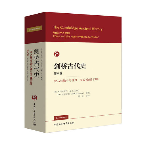 剑桥古代史 第八卷 罗马和地中海世界至公元前133年 作者:[英]A.E.阿斯廷,[英]F.W.沃尔班克 出版社:中国社会科学出版社
