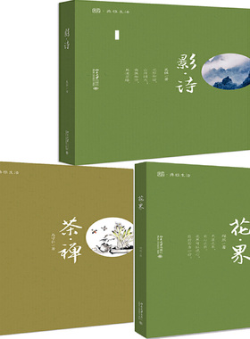 典雅生活系列 茶禅+花界+影诗共3册 作者:程然 马守仁等 出版社:北京大学出版社 文学散文 随笔P