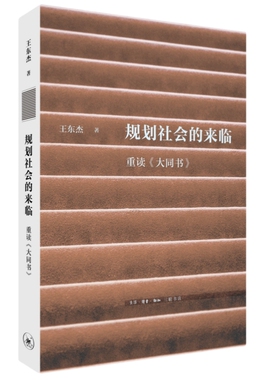 规划社会的来临：重读《大同书》作者:王东杰 出版社:生活.读书.新知三联书店