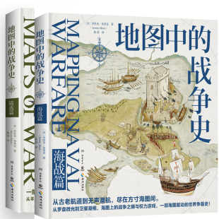 地图中 战争史.陆战篇共2册 战争史.海战篇