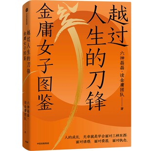刀锋：金庸女子图鉴 社 作者 出版 中信出版 六神磊磊 越过人生