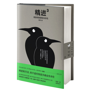 精进3：找到你的潜在生态位 作者:采铜 著 出版社:江苏凤凰文艺出版社