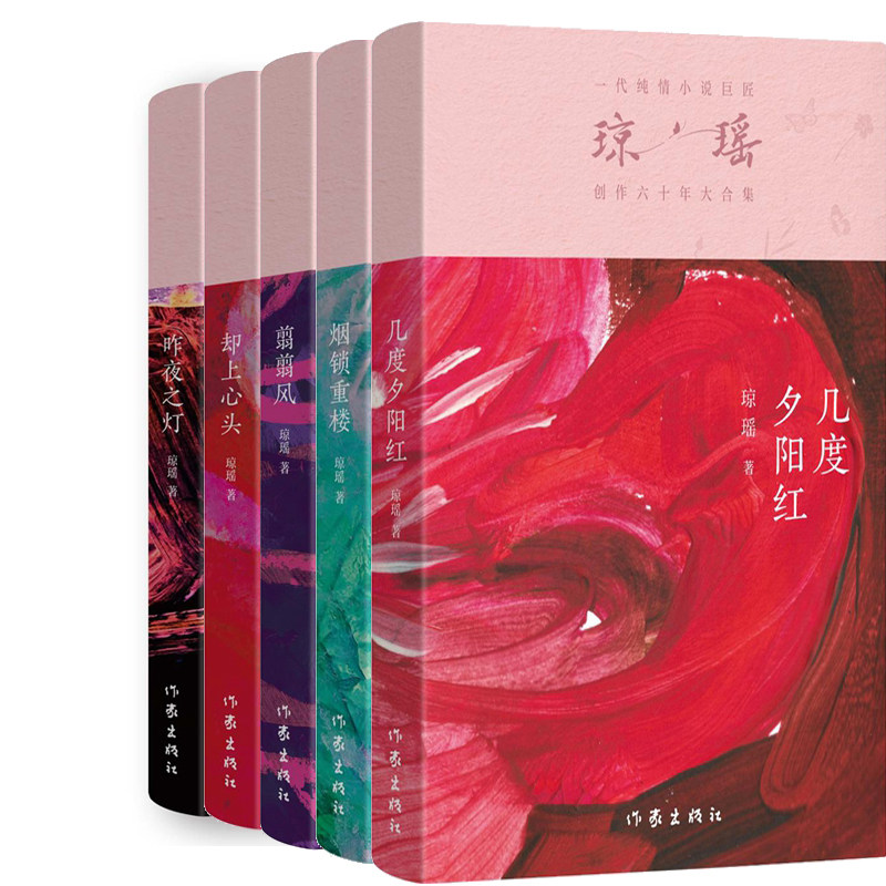 琼瑶小说5册 烟锁重楼+几度夕阳红+翦翦风+却上心头+昨夜之灯 作者:琼瑶 出版社:作家出版社
