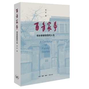 四代人生 社 作者 出版 生活.读书.新知三联书店 李昕 百年家事：邻水李家