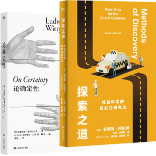 探索之道：社会科学的启发式研究法+论确定性共2册 作者:[美] 安德鲁阿伯特 ［奥］路德维希维特根斯坦