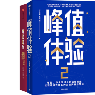 峰值体验1+峰值体验2共2册 作者:汪志谦 朱海蓓 出版社:中信出版社
