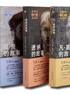 画说印象派4册 凡·高的故事+透纳的故事+莫奈的故事+印象派的故事 作者:【法】让-雅克·莱维柯等 出版社:上海书画出版社