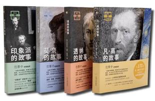 法 凡·高 印象派 画说印象派4册 让 社 透纳 出版 故事 上海书画出版 莫奈 雅克·莱维柯等 作者