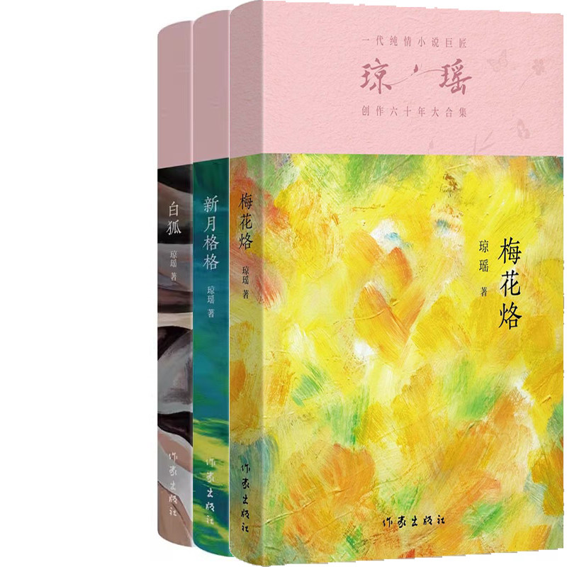 梅花烙+新月格格+白狐共3册 作者:琼瑶 琼瑶小说 琼瑶作品 出版社:作家出版社