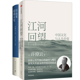 以远见超越未见：当今时代的教育、文化与未来+江河回望：中国文化与人生价值共2册 作者:许倬云 著 许倬云作品