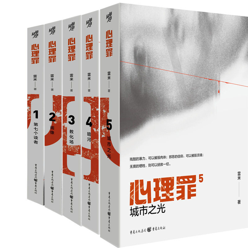 心理罪(共5册)新版 雷米心理罪系列 心理罪画像+心理罪暗河+心理罪城市之光等 悬疑推理小说 心理犯罪小说P