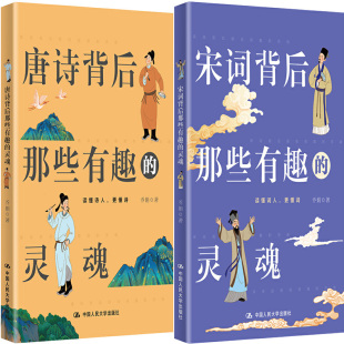灵魂共2册 作者 中国人民大学出版 灵魂 社P 社 宋词背后那些有趣 出版 唐诗背后那些有趣 乔娟