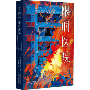 知念实希人 著 社 作者 天津人民出版 出版 日 译 限时医院 梁适雨