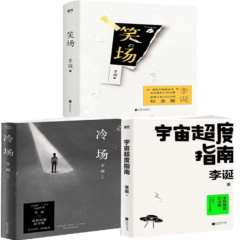 笑场+冷场+宇宙超度指南共3册 作者:李诞 李诞作品 幽默故事集P