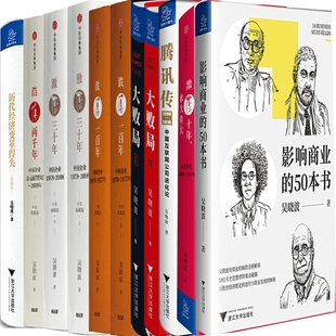 吴晓波 大败局 历代经济变革得失 腾讯传等 激荡三十年 50本书 浩荡两千年 跌荡一百年 吴晓波作品共11册 经济理论 作者 影响商业