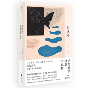 志贺直哉 著 出版 在城崎 北京联合出版 日 社 有限公司 作者