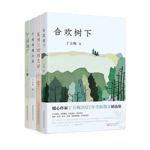 十亩间 公司 万卷出版 作者 套装 4册 丁立梅 美好 低到尘埃 社 丁立梅散文集 只因相遇太美 出版 合欢树下