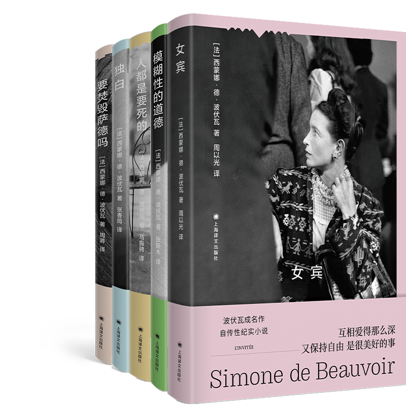 波伏瓦作品系列5册  女宾+人都是要死的+要焚毁萨德吗+模糊性的道德+独白 作者:西蒙娜·德·波伏瓦 出版社:上海译文出版社
