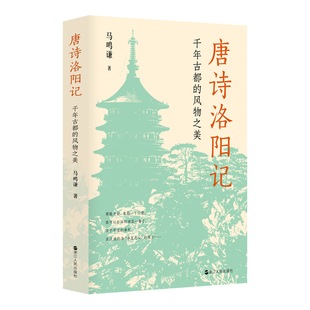 唐诗洛阳记：千年古都的风物之美 作者:马鸣谦 出版社:浙江人民出版社
