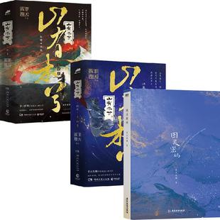 图灵密码+山有木兮共3册 作者:非天夜翔 著 玄幻小说 奇幻小说