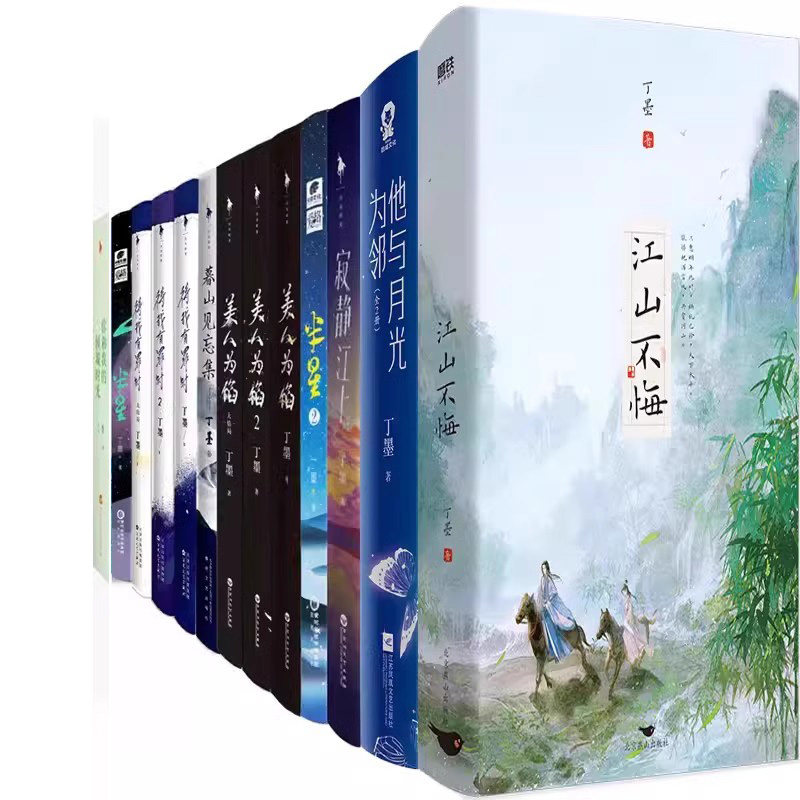 丁墨小说18册 你和我的倾城时光+江山不悔+他与月光为邻+美人为馅等 丁墨作品 青春小说 言情小说