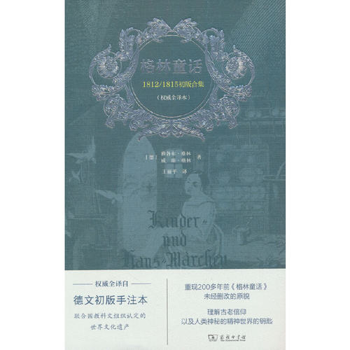 格林童话：1812/1815初版合集 作者:雅各布·格林（Jacob Grimm）与威廉·格林 出版社:商务印书馆
