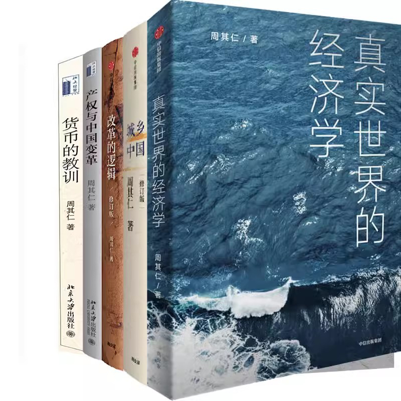 周其仁作品5册 真实世界的经济学+改革的逻辑+城乡中国+产权与中国变革+货币的教训 作者:周其仁 经济理论