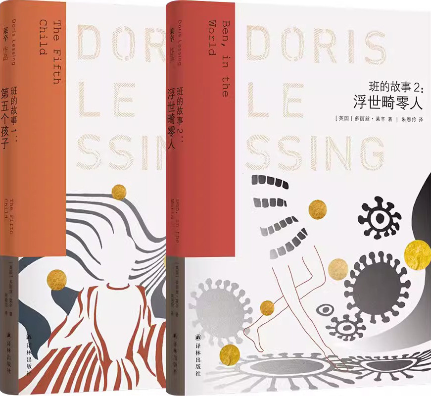 莱辛作品：第五个孩子（班的故事1）+浮世畸零人（班的故事2）共2册 作者:多丽丝·莱辛 著 出版社:译林出版社