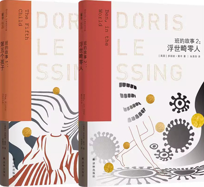 莱辛作品第五个孩子浮世畸零人