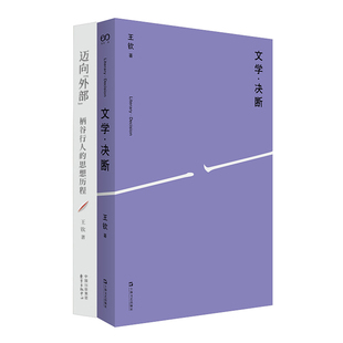 文学·决断+迈向“外部”共2册 作者:王钦