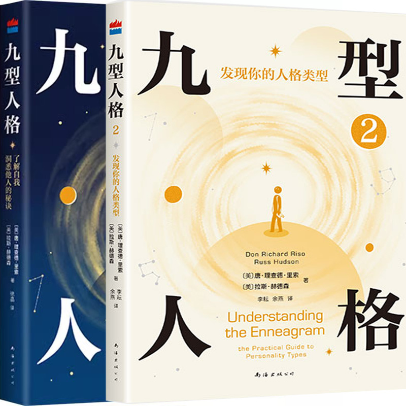 九型人格1+九型人格2：发现你的人格类型共2册 作者:（美）唐·理查德·里索（美）拉斯·赫德森 出版社:南海出版公司