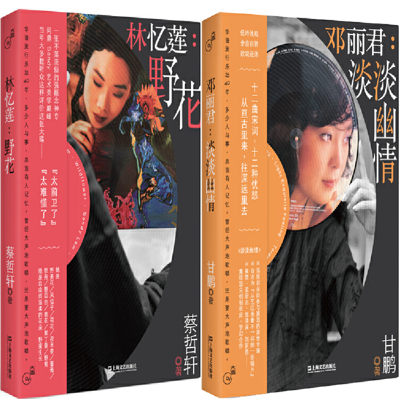 林忆莲：野花+邓丽君：淡淡幽情共2册（“大声”系列）作者:蔡哲轩 甘鹏 出版社:上海文艺出版社