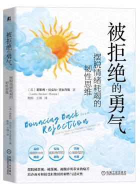 被拒绝的勇气：摆脱情绪耗竭的韧性思维 作者:莱斯利·贝克尔-菲尔普斯（Leslie Becker-Phelps）出版社:机械工业出版社