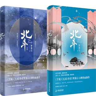 北斗1+北斗2共2册 作者:梦溪石 出版社:广东旅游出版社 民国悬疑探案小说
