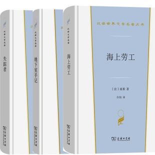 作者 失踪者共3册 维克多·雨果等 出版 商务印书馆 海上劳工 社 地下室手记