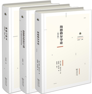 未来哲学丛书 海德格尔导论+海德格尔的最后之神+溯源与释义：海德格尔、胡塞尔、尼采共3册 作者:梁家荣等 出版社:商务印书馆