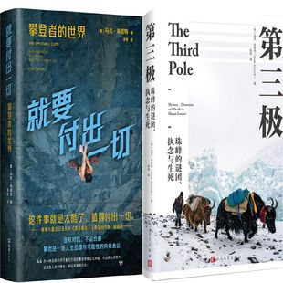 就要付出一切+第三极共2册 作者:马克·辛诺特 著 攀登者的世界