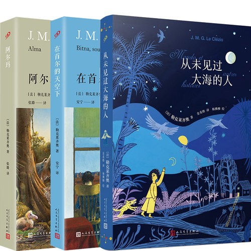 勒克莱齐奥3册从未见过大海的人