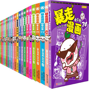 儿童幽默搞笑漫画P 暴走漫画精选集18等 暴走漫画精选集3 24共22册
