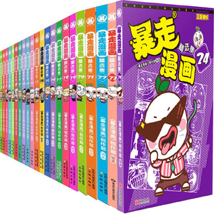 暴走漫画精选集3 暴走漫画精选集18等 儿童幽默搞笑漫画P 24共22册